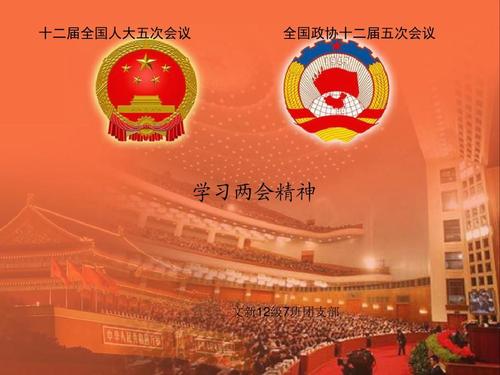 学习贯彻2021年两会精神，永远跟党走